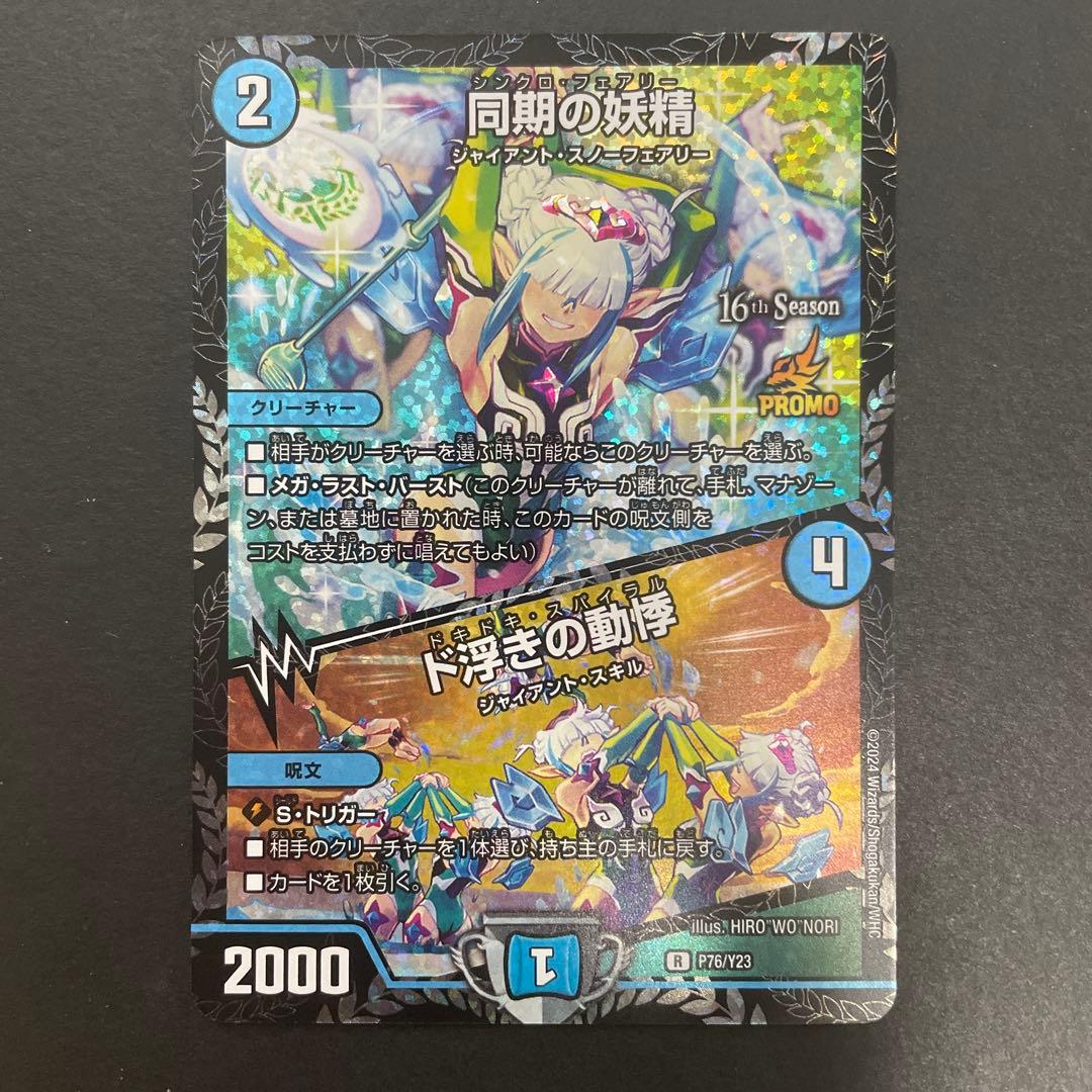 【最安】デュエル・マスターズ　同期の妖精/ド浮きの動悸CSプロモカード　1枚
