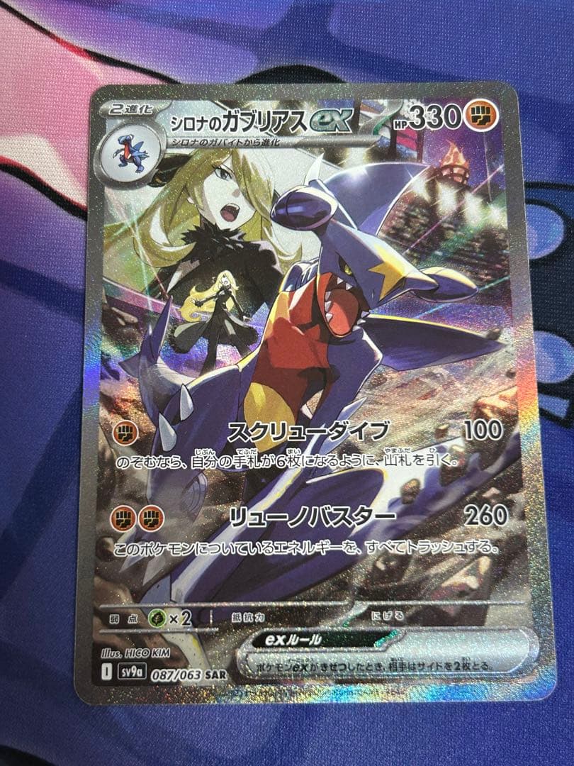 ポケモンカード シロナのガブリアスex SAR sv9a シロナのガブリアスex SAR [熱風のアリーナ] SV9a 087/063 買取