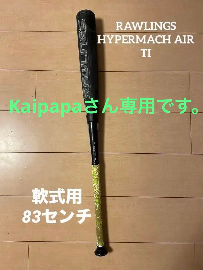 Kaipapaさん専用です！ ローリングス　ハイパーマッハエアーTi 軟式バット