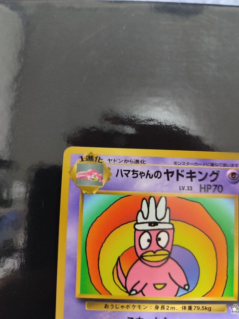 ハマちゃんのヤドキング P : 旧裏 [PMCG-P](プロモーションカード