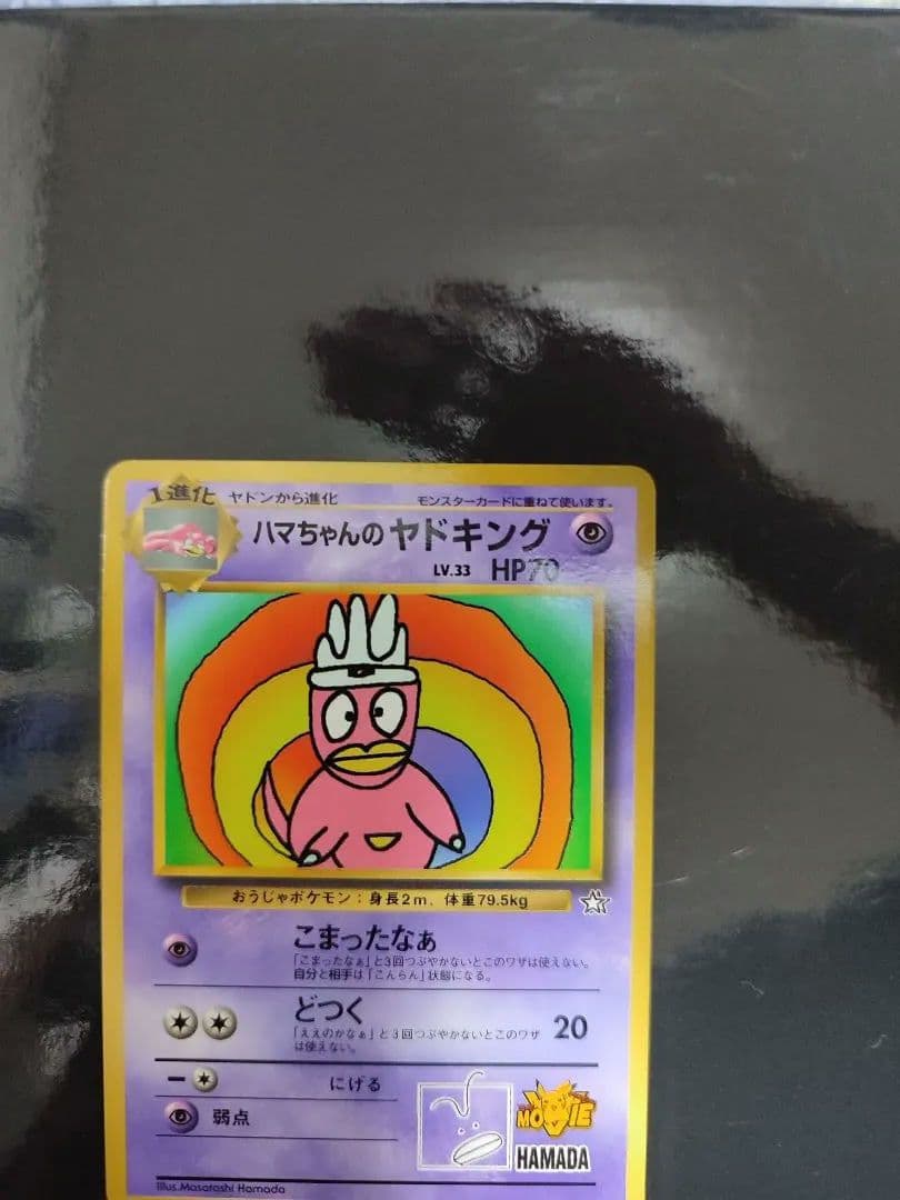 ハマちゃんのヤドキング P : 旧裏 [PMCG-P](プロモーションカード