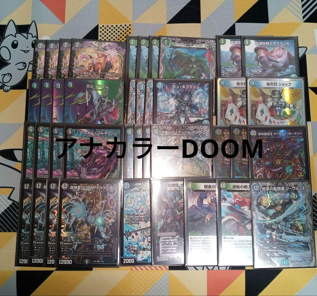 アナカラーDOOM