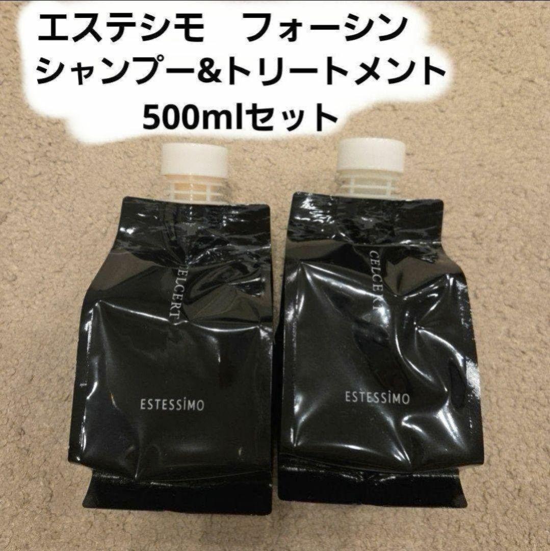 【新品】エステシモ フォーシン シャンプー & トリートメント500mlセット