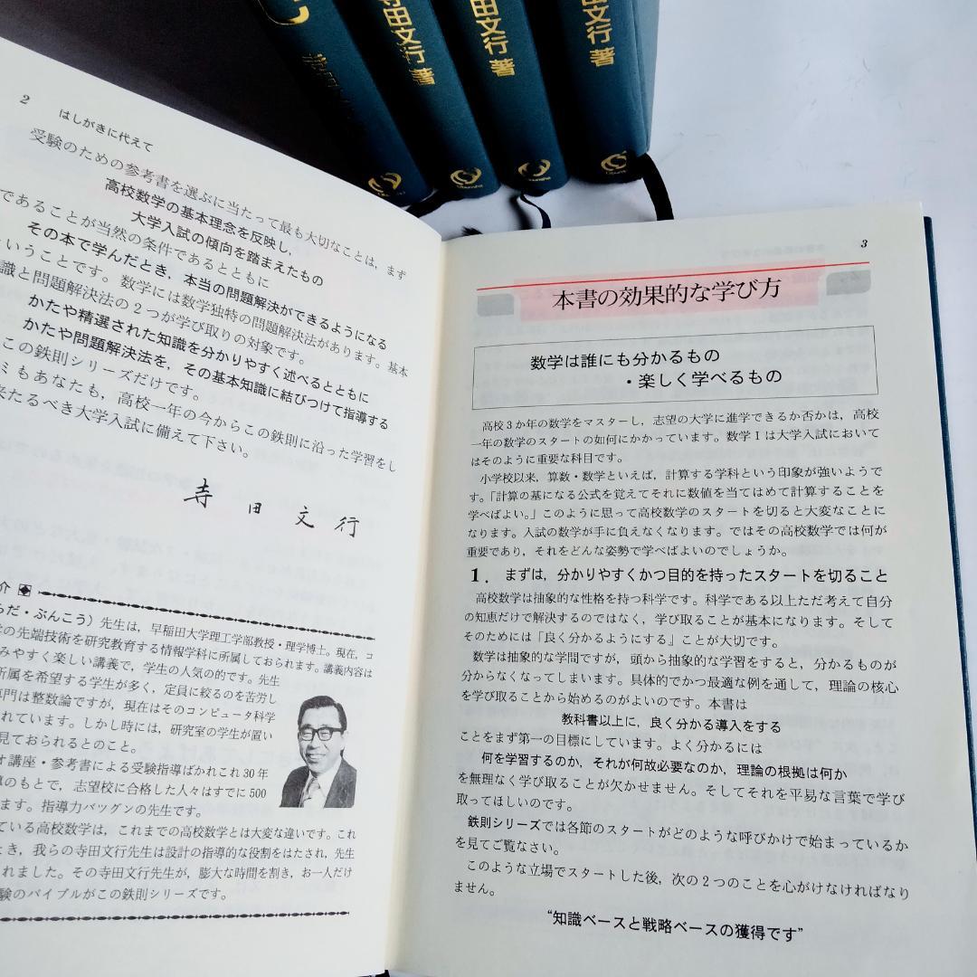 ☆絶版希少☆鉄則数学・全5冊セット I、A、Ⅱ、B、Ⅲ/C （