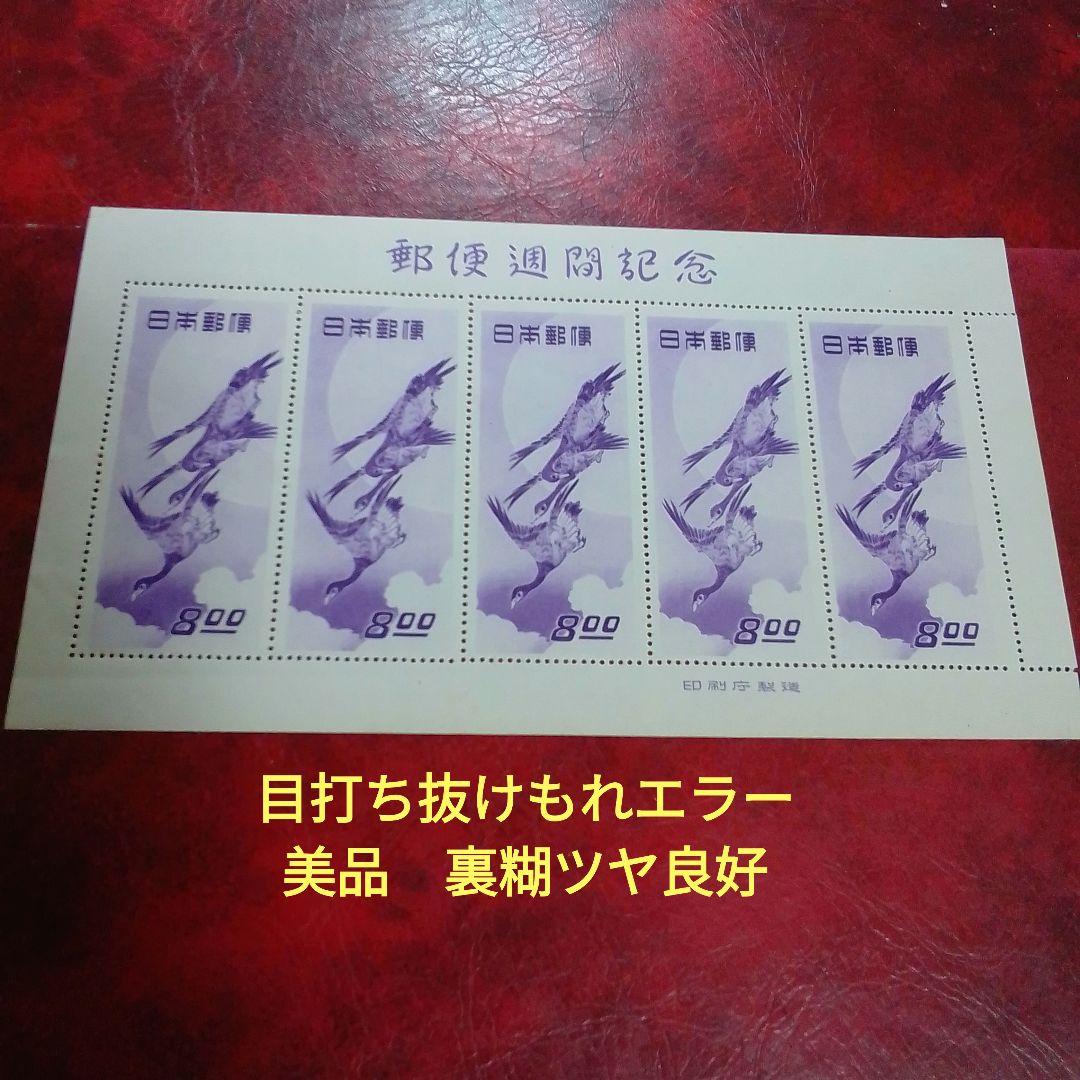 銭単位切手　郵便週間記念　昭和24年　月に雁　５面シート　美品　18000円