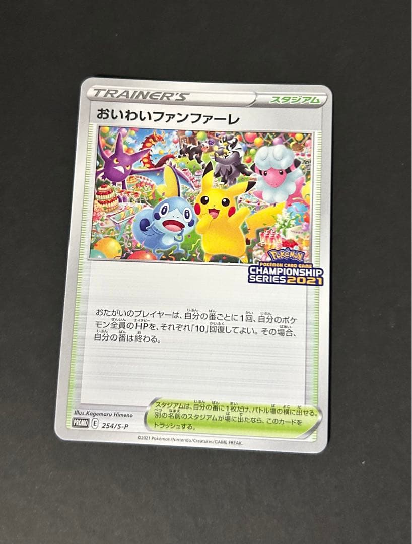 おいわいファンファーレ　2021シーズン）　ポケカ