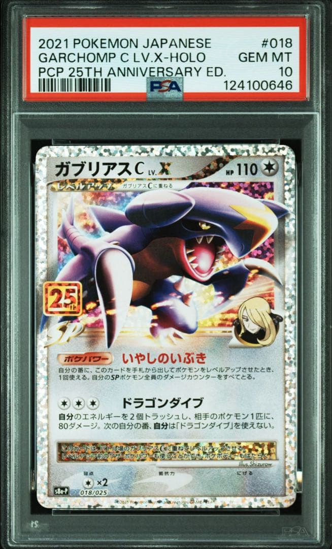PSA10 ガブリアスC LV.X 018/025 s8a-P 25th - メルカリ
