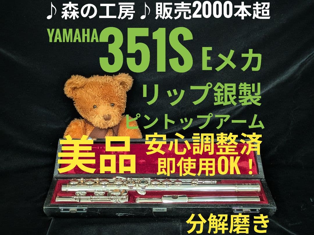 中古フルート専門店‼️部活応援‼️リップ銀 ヤマハフルートYFL351S E