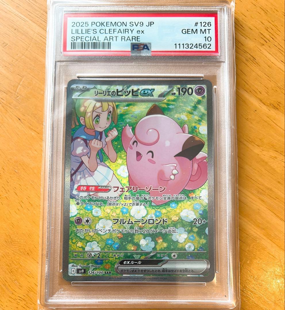 PSA10リーリエのピッピex SAR SV9 バトルパートナーズ126/100 - メルカリ