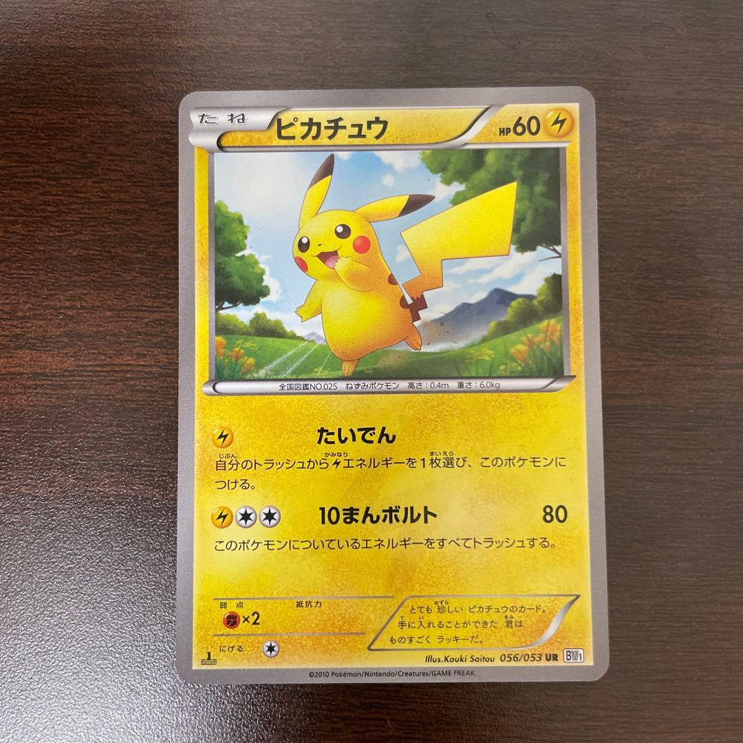 ピカチュウ　UR BW1