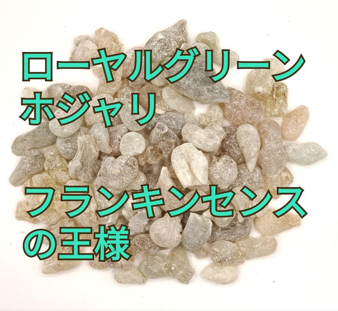 ローヤルグリーンホジャリ最高級フランキンセンスの王様200gお得