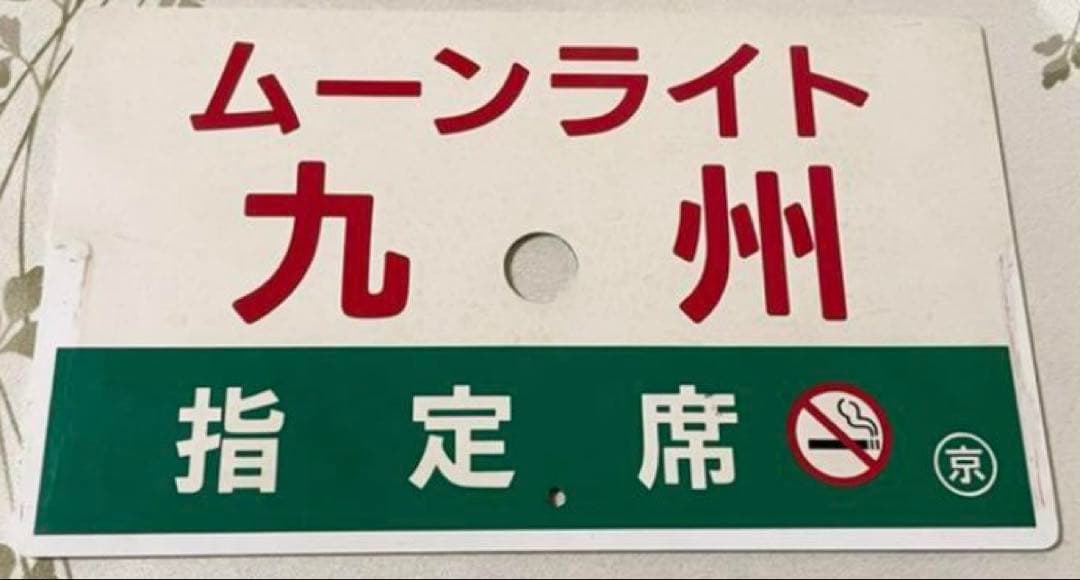 最終値下げ　快速ムーンライト九州　愛称板　美品　28日12時まで
