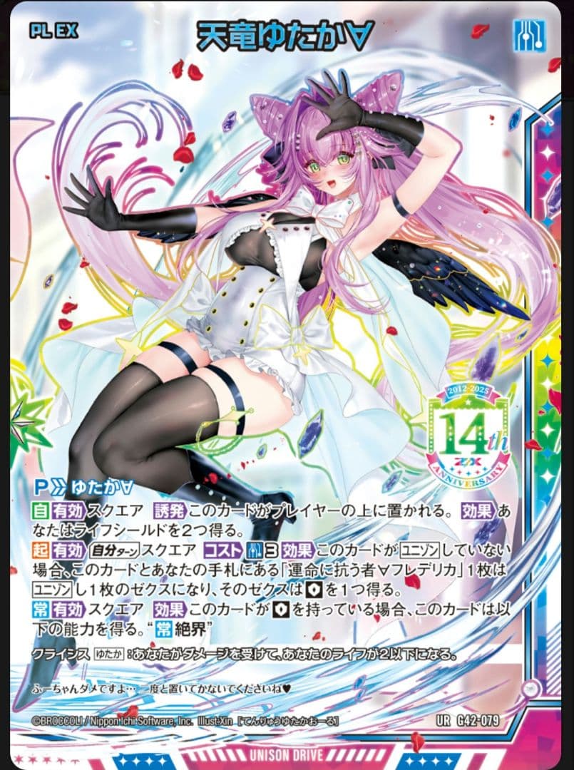 Z/X フォーティーンアニバーサリー 天竜ゆたか∀URセット ゼクス