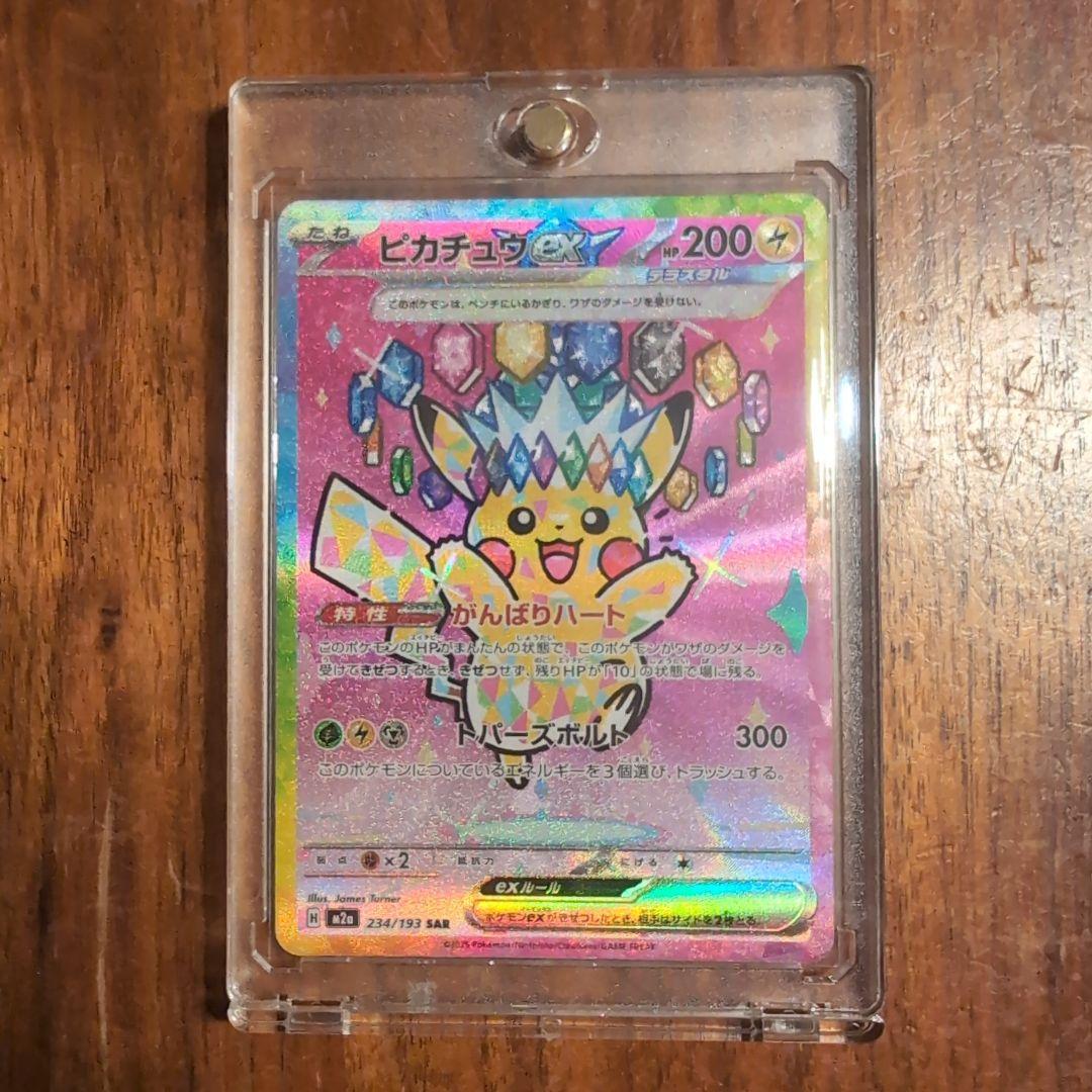 王*様 ポケモンカードゲーム　ピカチュウex　SAR