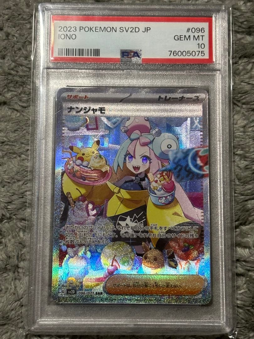 ナンジャモ SAR PSA10 SV2D 096/071