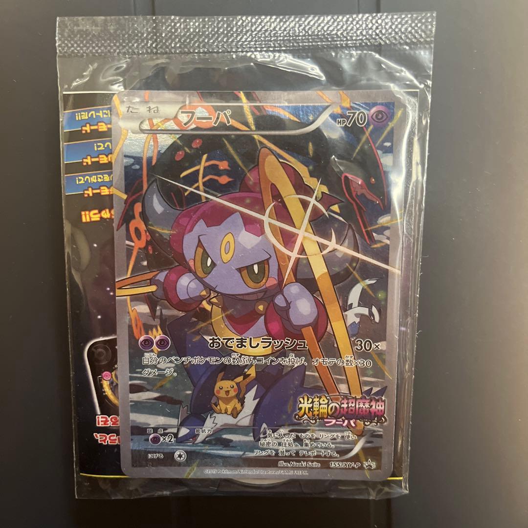 【フーパ】 2015年ポケモン映画　光輪の超魔神 フーパ 入場者プレゼント