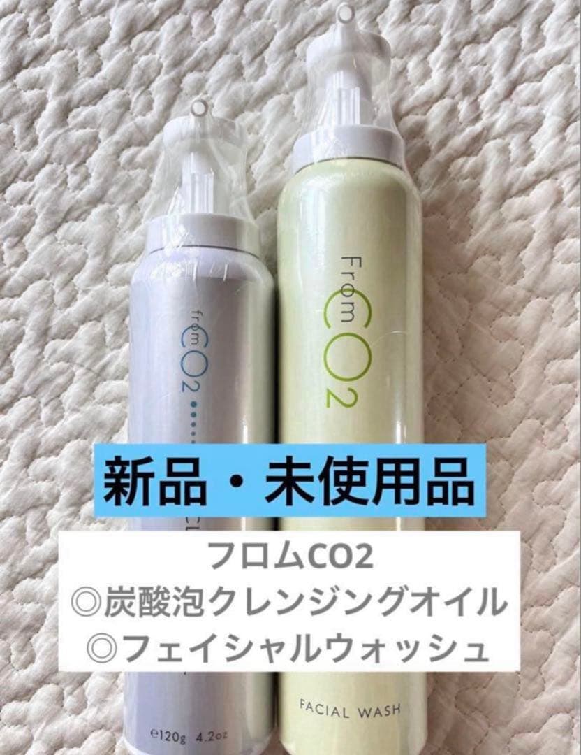 フロムCO2 炭酸泡クレンジングオイル&フェイシャルウォッシュセット
