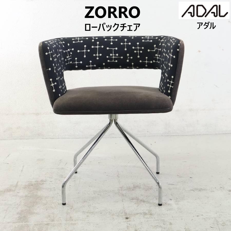 ADAL ZORRO ゾロ ローバックチェア ミッドセンチュリーテイスト