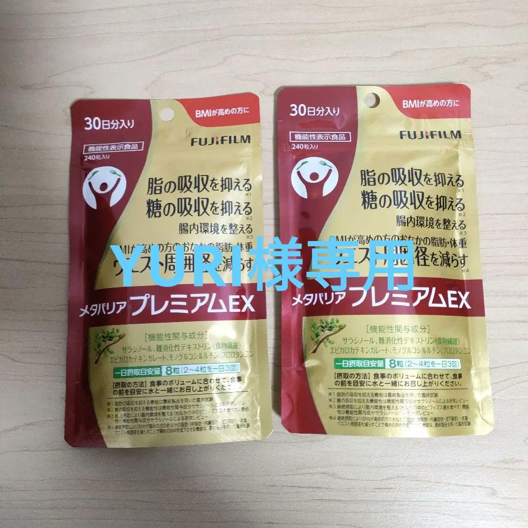 富士フイルム メタバリア プレミアム EX 240粒 ×2