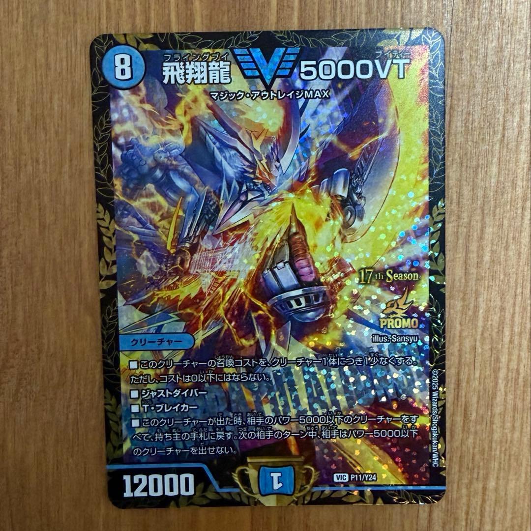 飛翔龍 V5000VT cs優勝プロモ デュエルマスターズ 飛翔龍 5000VT 11/60 VIC｜デュエマシングルカード通販｜Cloveストア