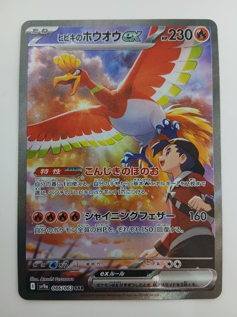 ヒビキのホウオウex SAR 熱風のアリーナ