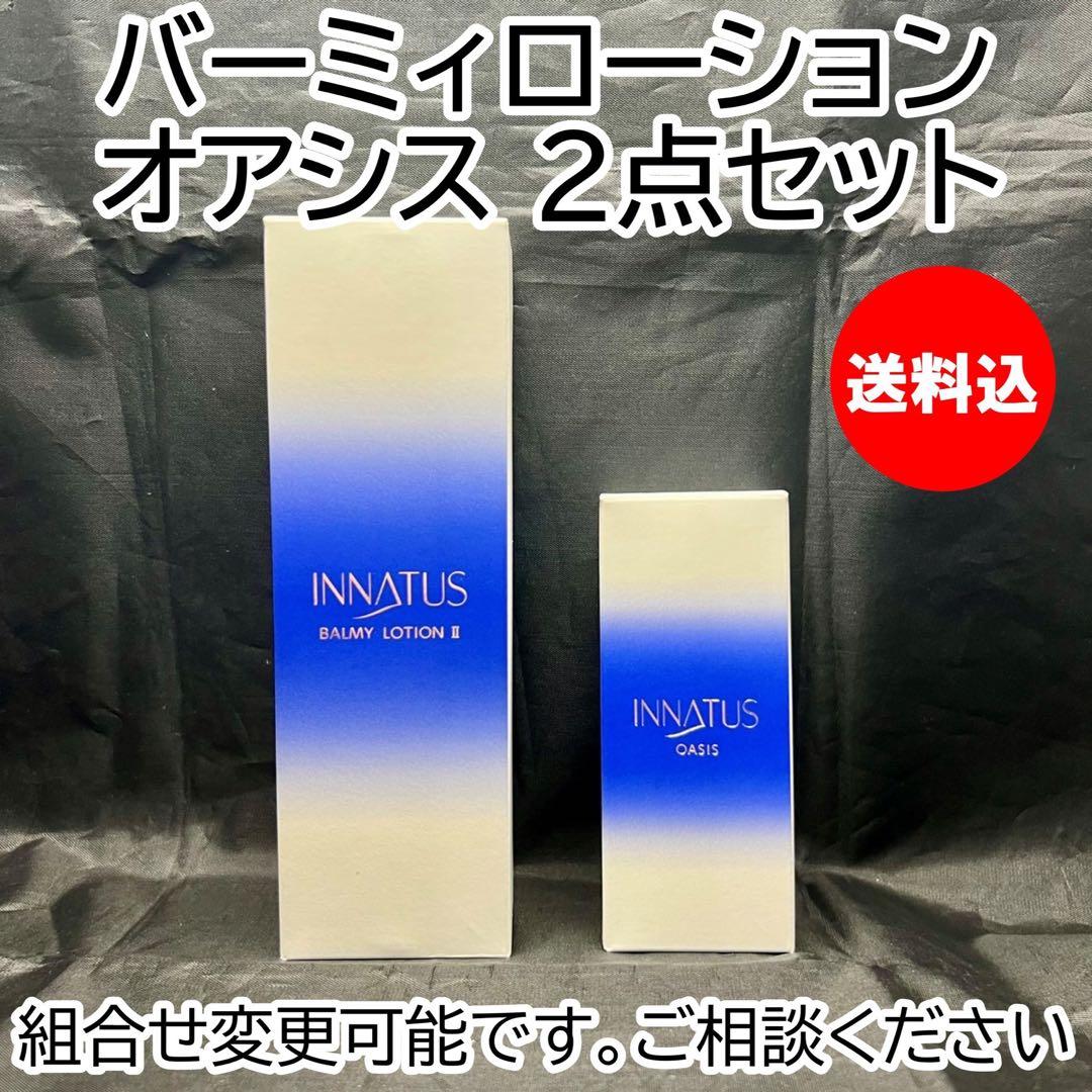 新品 送料込 イナータス バーミィローション オアシス2点セット 化粧水