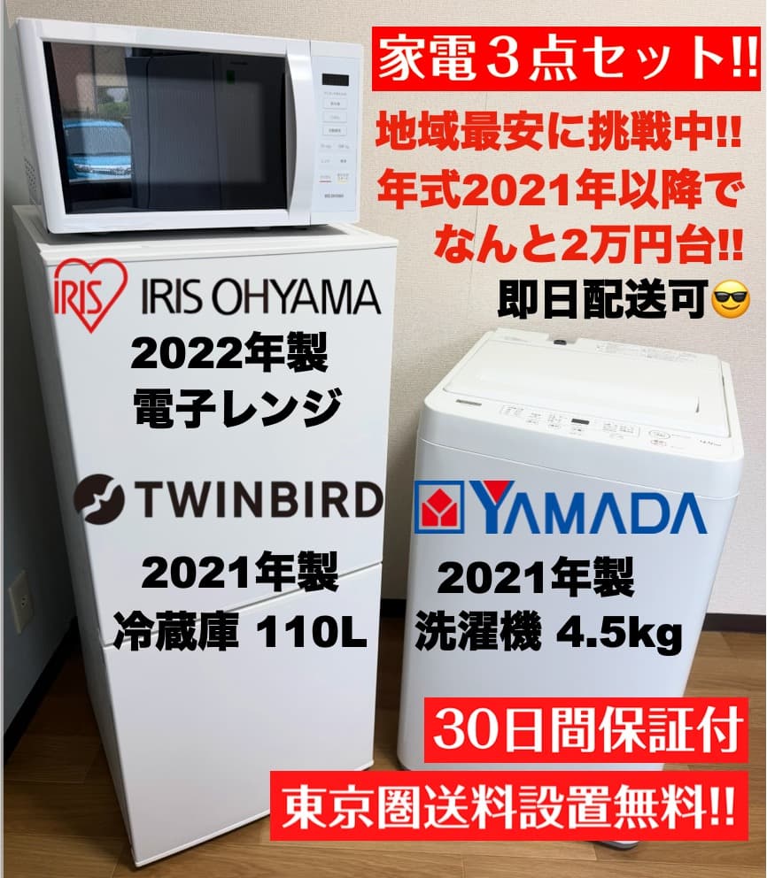 【最安挑戦】21年製 単身家電3点セットが2万円台〜/設置配送保証付/首都圏限定 sd3_de9fbc820ae21a73c90d1fd96b