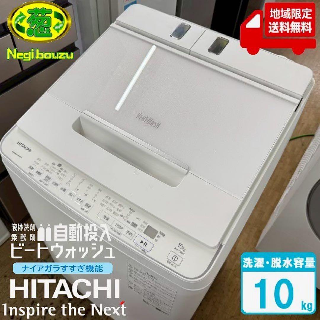 HITACHI 全自動洗濯機　ビートウォッシュ　BW-X100G 分解清掃済み