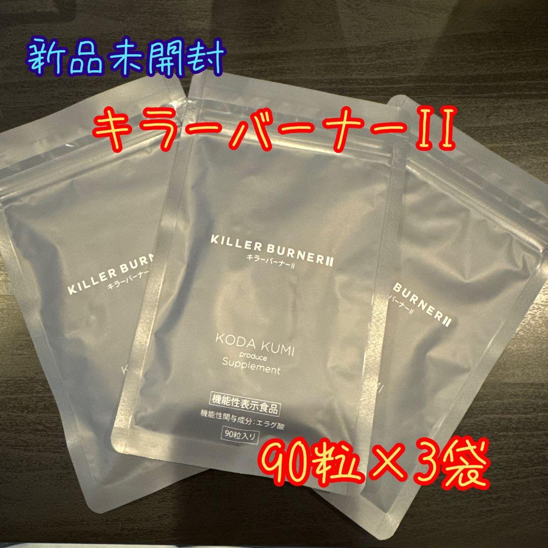 【最安値 】KILLER BURNER II ダイエットサプリ 90粒入り