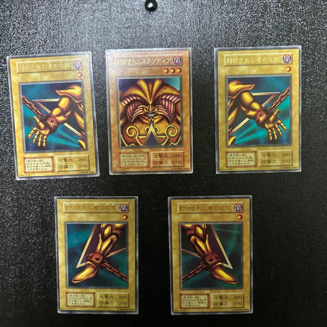 遊戯王　初期　封印されしエクゾディア　ウルトラレア 封印されしエクゾディア【遊戯王トレカ高価買取価格査定：CBトレコロ】