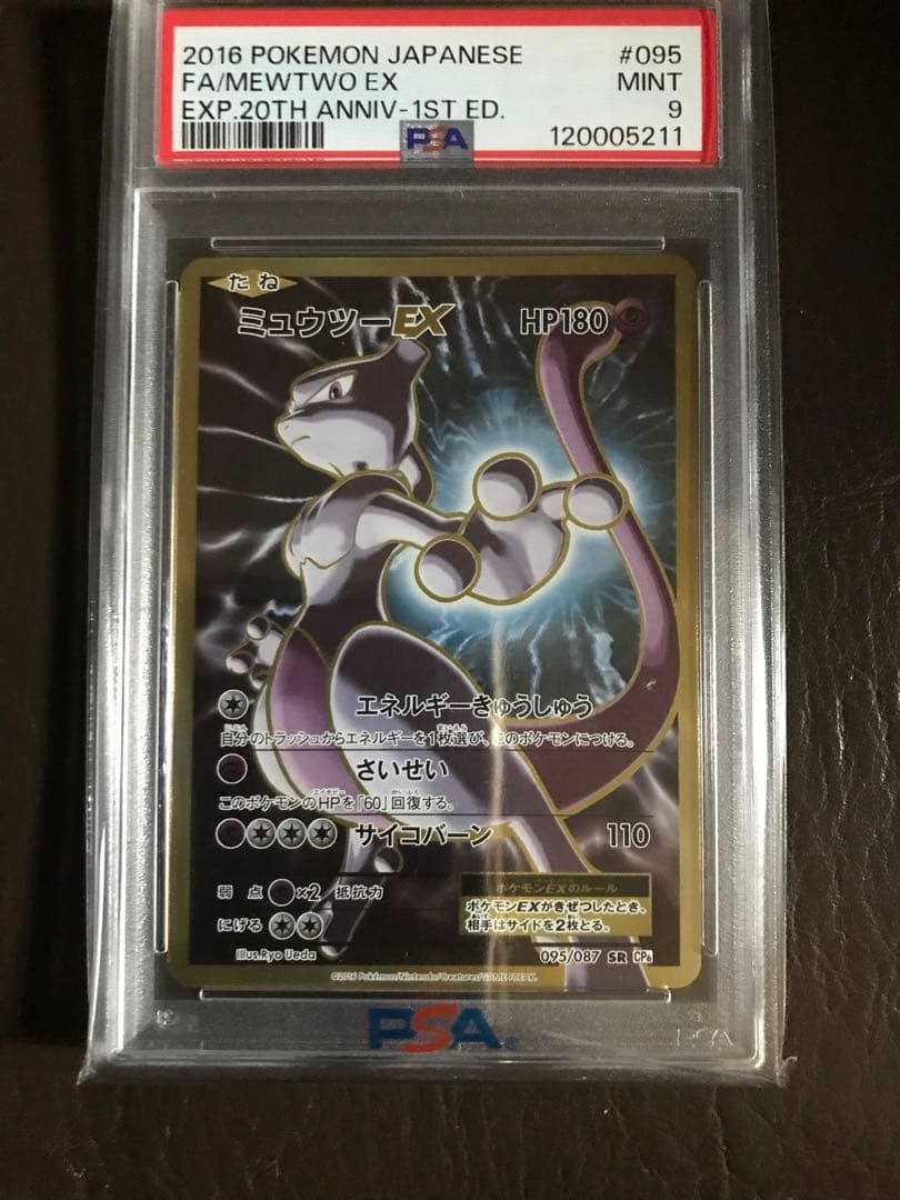 ポケモンカード　ミュウツーEX SR PSA9 ミュウツーEX(025/059 RR) | RR | ドラゴンスター ネット買取