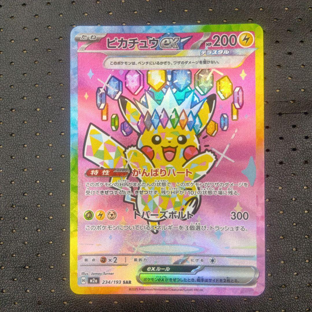 ピカチュウex SAR① メガドリームex