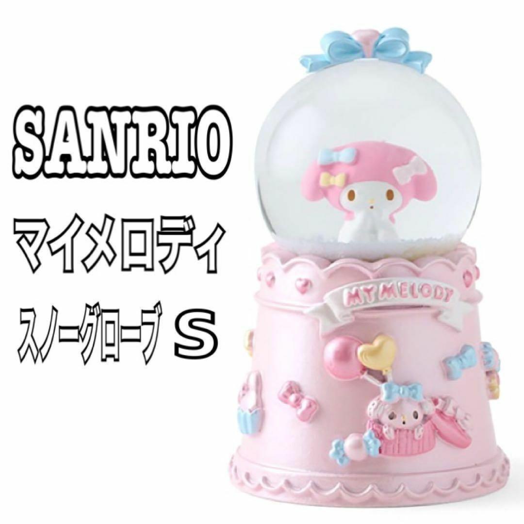 新品】 サンリオ スノーグローブS マイメロディ 250392 スノードーム