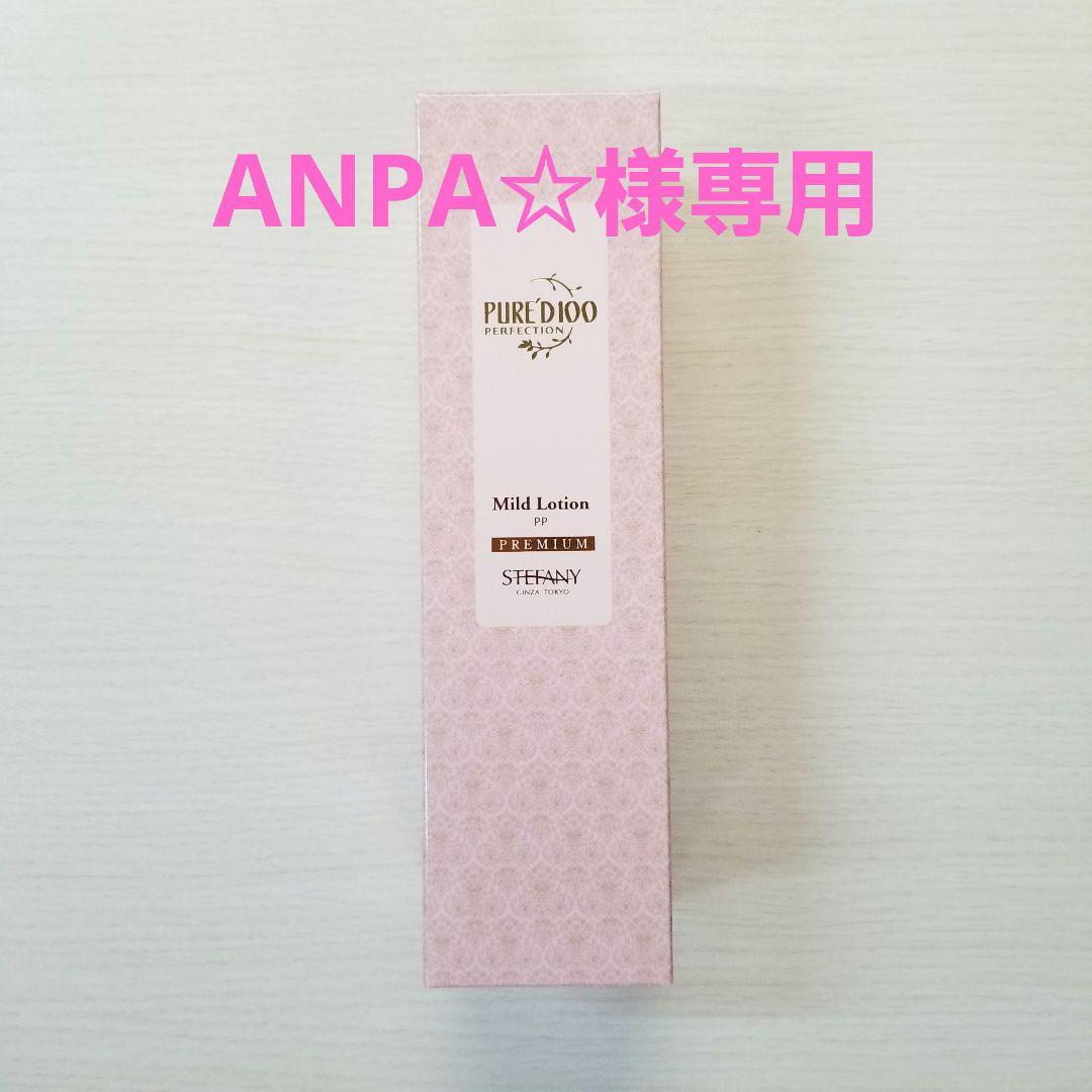 銀座ステファニー化粧品　ピュアード100マイルドローション、ピュアエッセンス