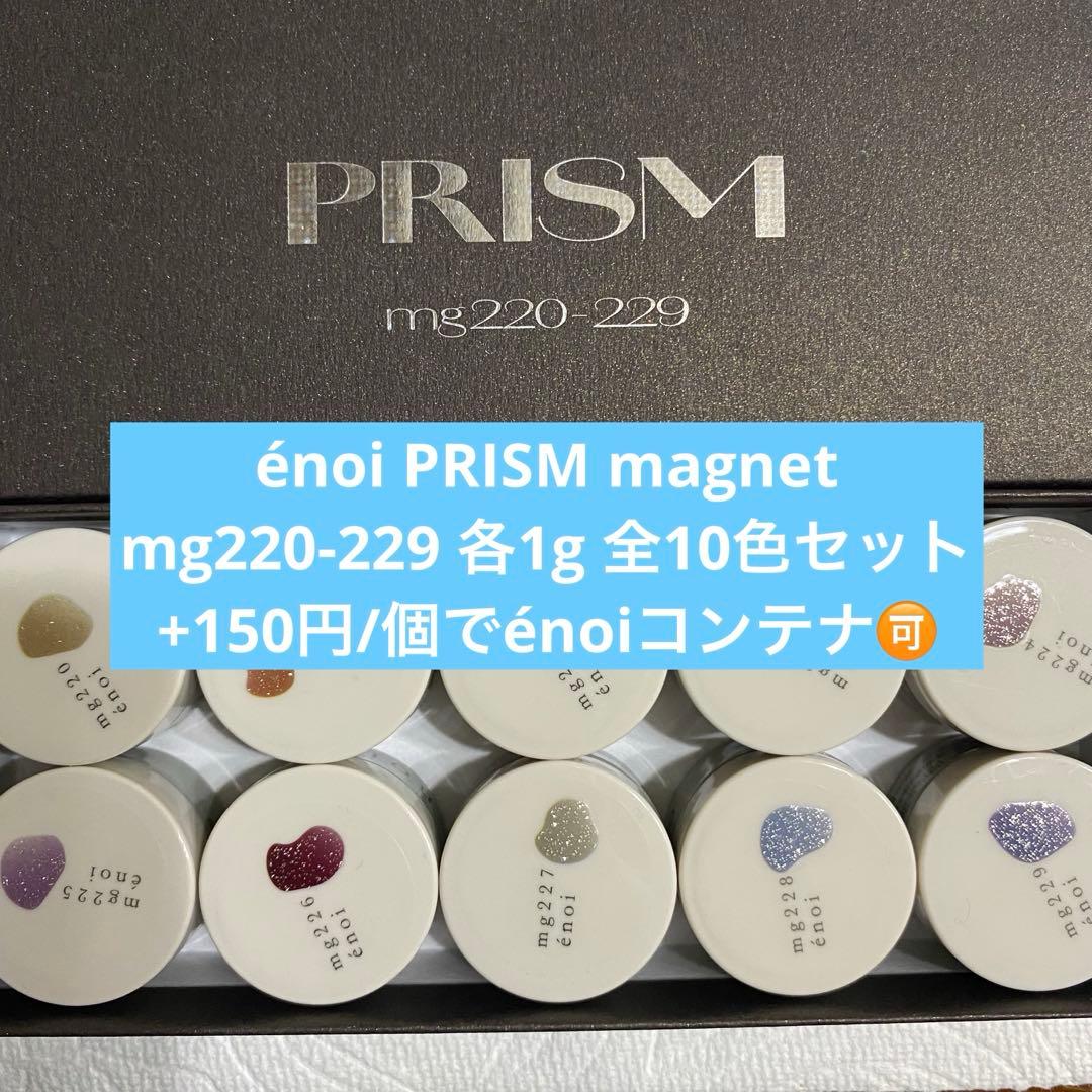 énoi 新色 PRISM magnet プリズム 全10色セット 各1g TAT - enoi - prism magnet(プリズムマグネット)