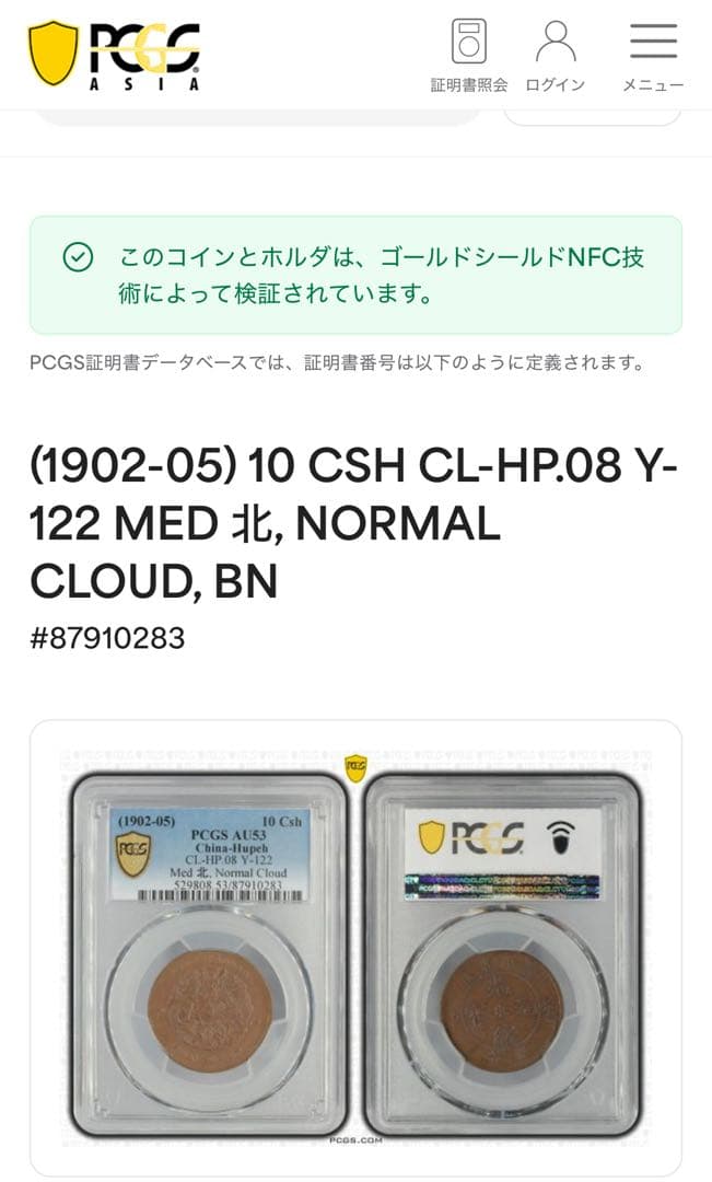 A様専用 中国 湖北省 10 Cash コイン (1902-05) PCGS認証 - メルカリ