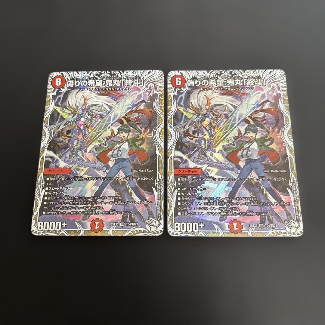 デュエマ 偽りの希望鬼丸終斗 キャラ 2枚 - メルカリ