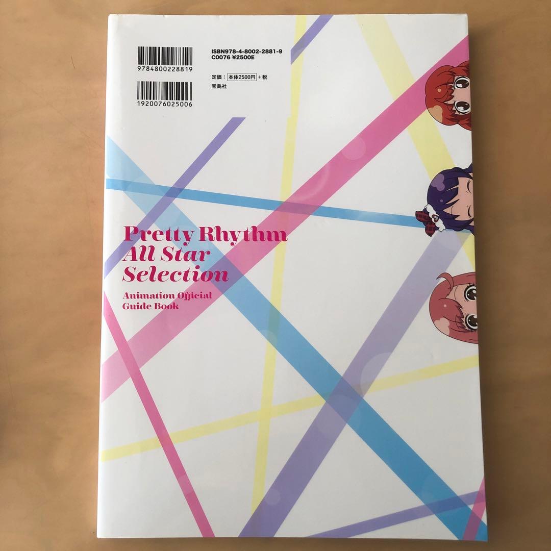 プリティーリズム・オールスターセレクションアニメ公式ガイドブック
