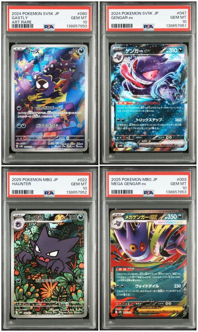 【4連番】ゴース ゴースト ゲンガーexメガゲンガーex【PSA10】 PSA10連番】メガゲンガーex 進化ライン ゴース ゴースト3枚セット
