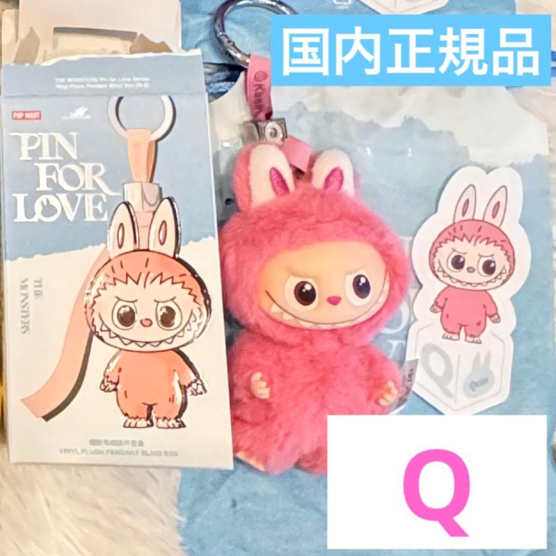 正規品】LABUBU PIN FOR LOVE イニシャルキーホルダー Q - メルカリ