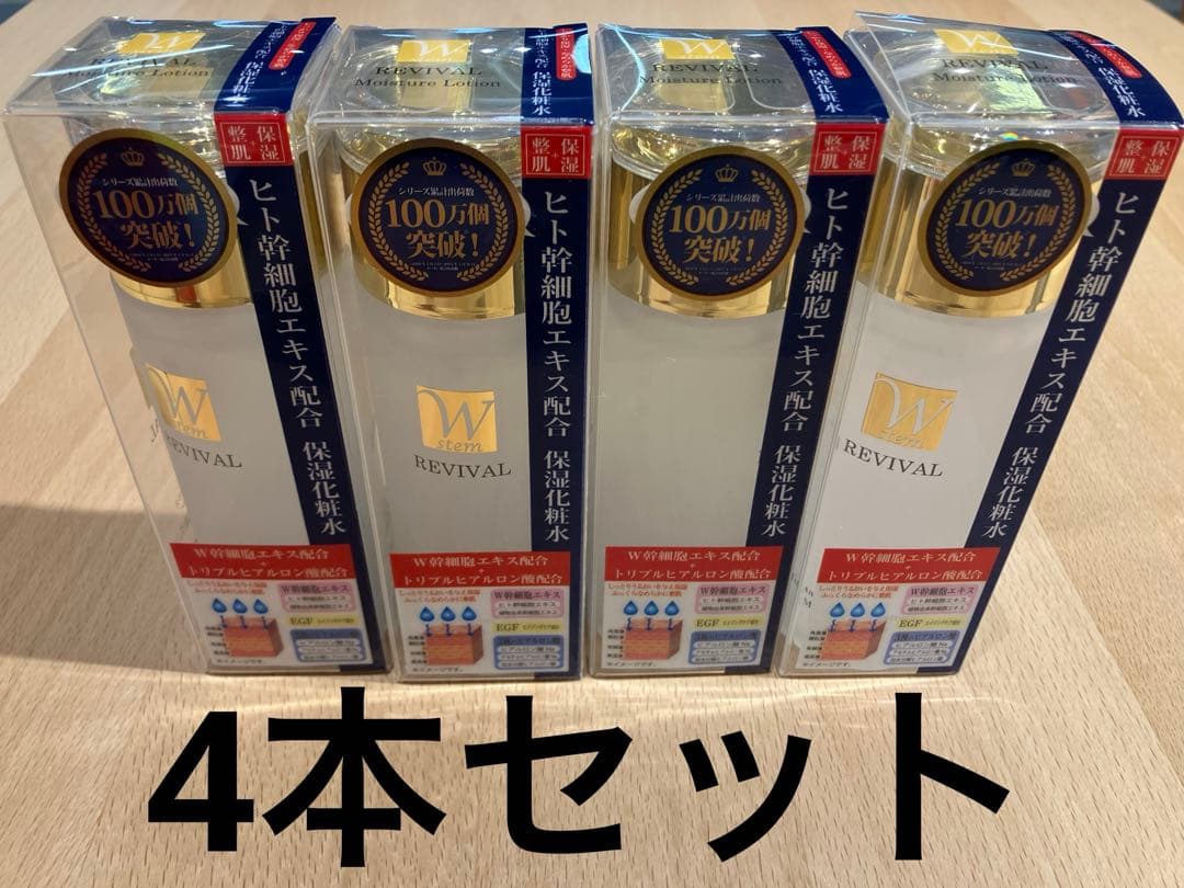 REVIVAL ヒト幹細胞 保湿化粧水 120ml 4本セット