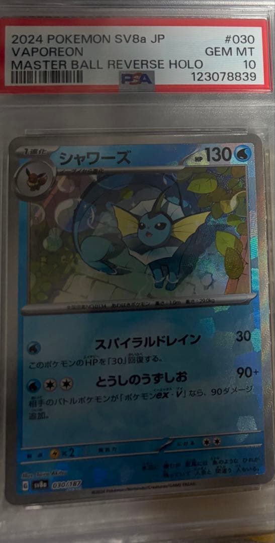 【PSA10】シャワーズ（マスボミラー）:- テラスタルフェス 030/187