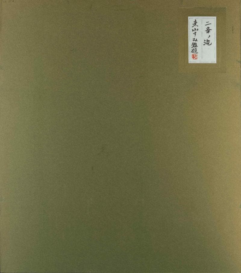 東山魁夷 日本画 肉筆『二条の滝』表サイン 東山すみ鑑定 F10号 額