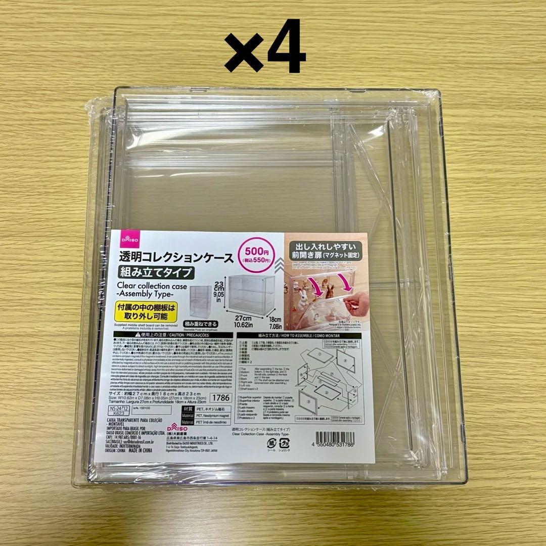 ダイソー 透明コレクションケース 組み立てタイプ DAISO 4個セット