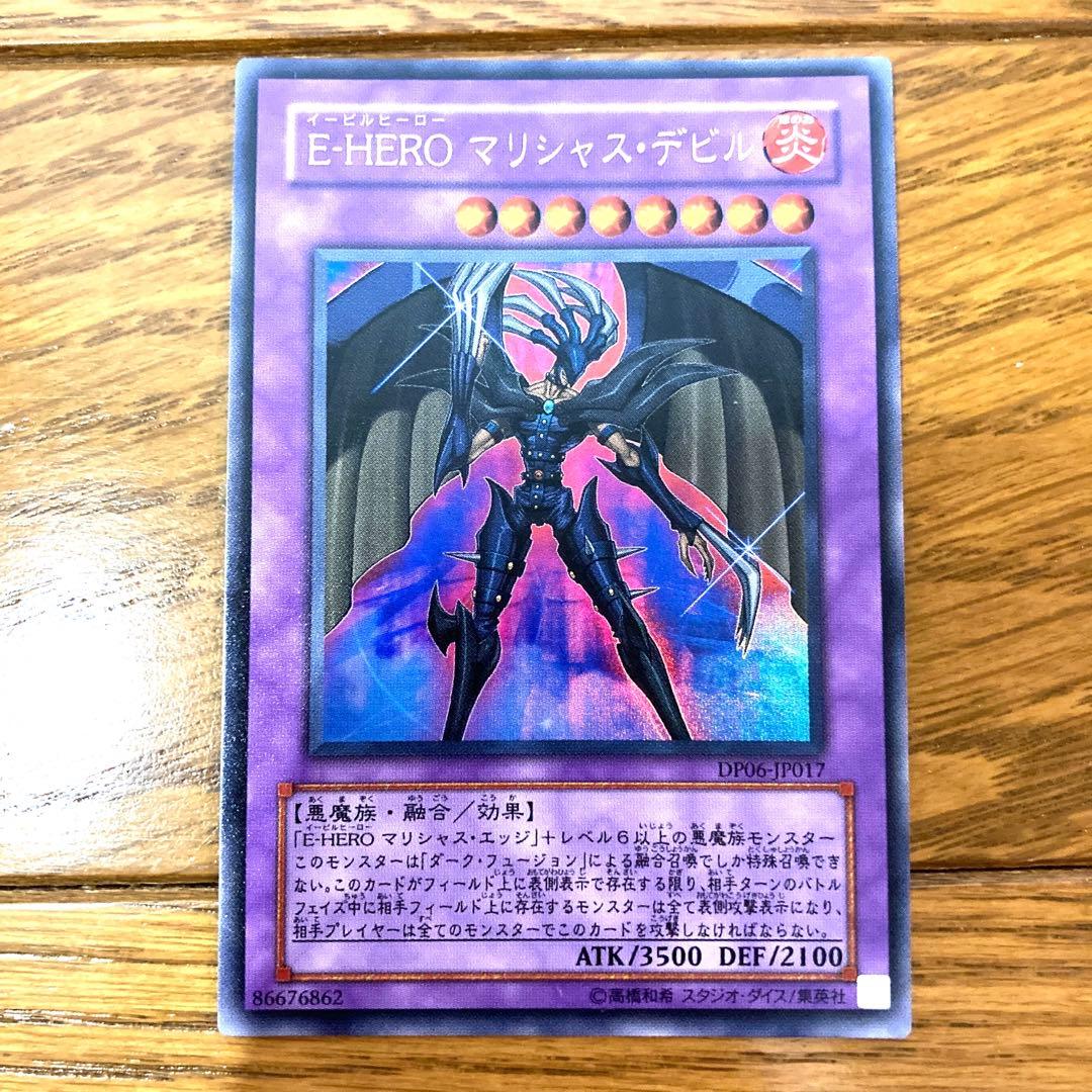 遊戯王 Ｅ・ＨＥＲＯ マリシャス・デビル トレカ ウルトラレア 覇王十代 遊戯王 - E-HEROマリシャスデビル ウルトラ 遊戯王の通販 by 遊戯王