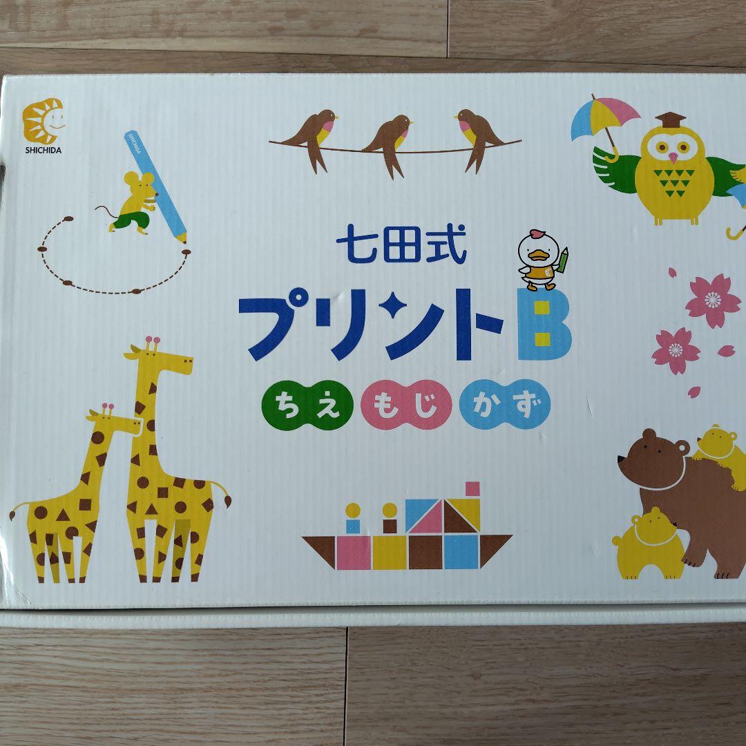 七田式 プリントB 知育玩具 未記入 - メルカリ