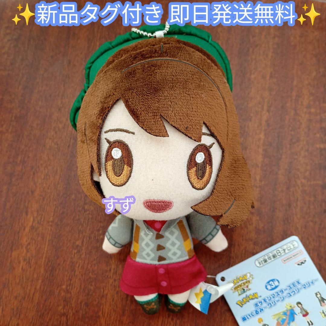 新品】ポケモンマスターズ EX ぬいぐるみ～グリーン・ユウリ・マリィ