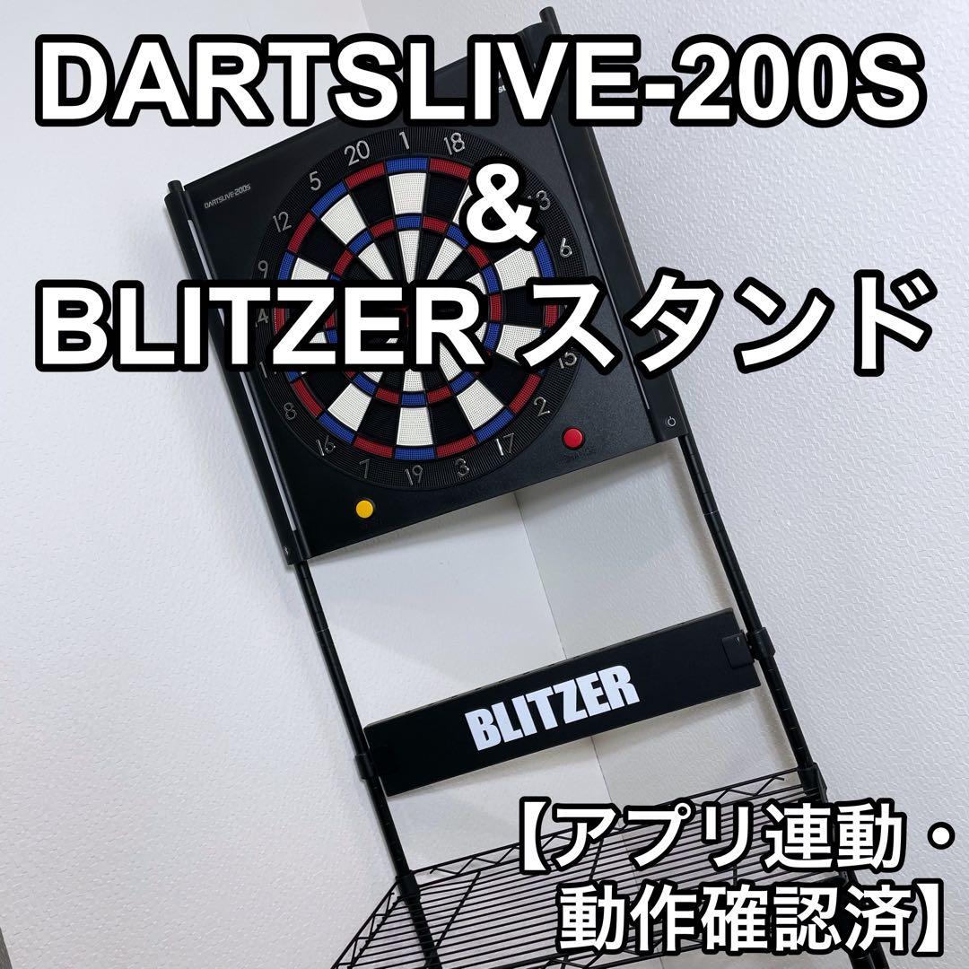 DARTSLIVE-200S ＆ BLITZER スタンドセット 端末連動確認済