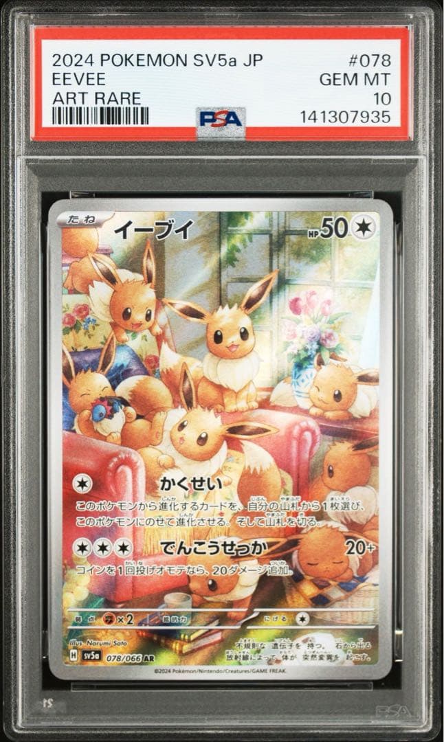 イーブイ AR PSA10 鑑定品
