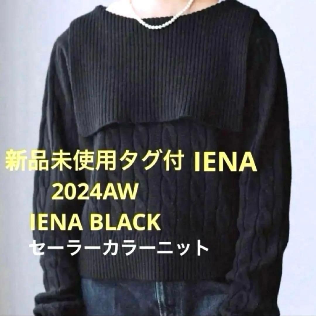 2024AW 未使用新品タグ付 イエナIENA セーラーカラー　ニット　ブラック